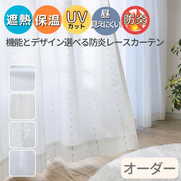 オーダー レースカーテン 防炎 昼見えにくい 遮熱 保温 UVカット 昼透けにくい 防炎レースカーテ...