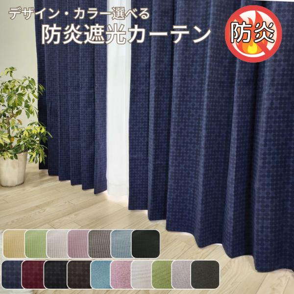 カーテン 防炎 遮光 デザインカラー選べる 防炎遮光カーテン ２級遮光 3級遮光 幅100 2枚 丈...
