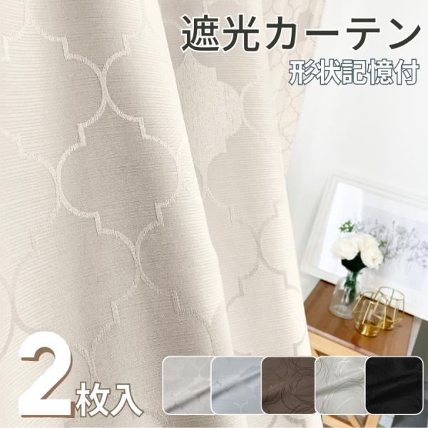カーテン 遮光 スタイリッシュでエレガント な遮光カーテン 幅100cm 2枚入 上品 モダン きれ...