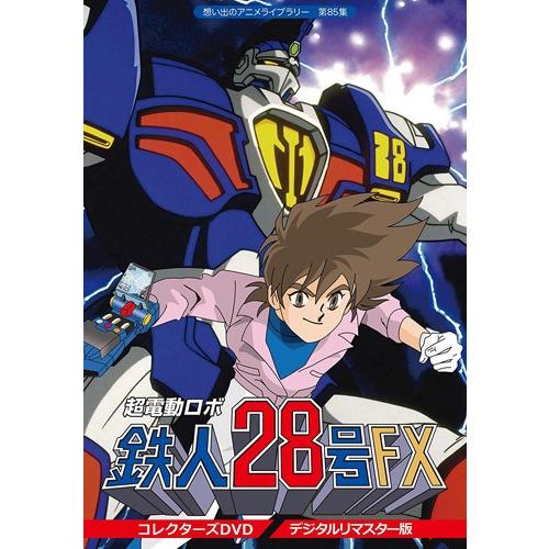 超電動ロボ鉄人28号FX　コレクターズ DVD　デジタルリマスター版　想い出のアニメライブラリー　第...