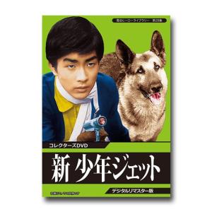 少年ジェット コレクターズDVD Vol.1+2セット＜デジタルリマスター版