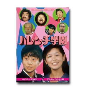ハレンチ学園 コレクターズDVD <デジタルリマ...の商品画像