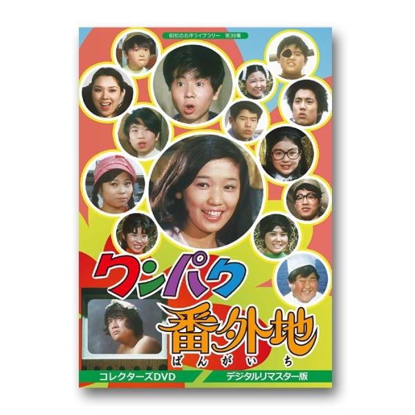 ワンパク番外地　コレクターズDVD＜デジタルリマスター版＞ 昭和の名作ライブラリー　第39集【レビュ...