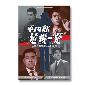 平四郎危機一発　コレクターズDVD  ＜デジタルリマスター版＞