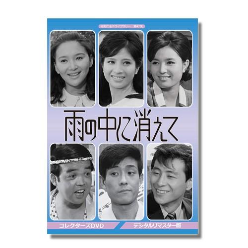 雨の中に消えて コレクターズDVD &lt;デジタルリマスター版&gt; 昭和の名作ライブラリー　第47集【レビ...