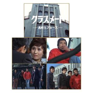クラスメート 〜高校生ブルース〜 コレクターズ...の詳細画像1
