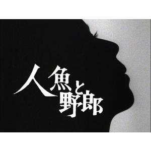 人魚と野郎 コレクターズDVD HDリマスター...の詳細画像1