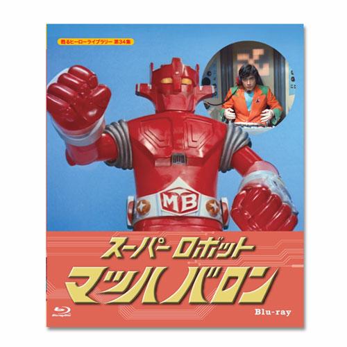 スーパーロボット マッハバロン　Blu-ray  甦るヒーローライブラリー 第33集【レビューを書い...