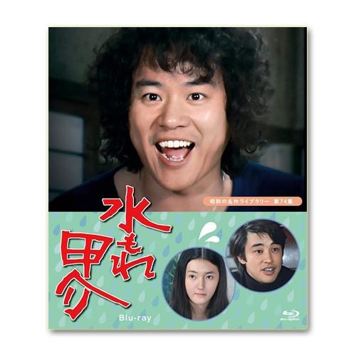 水もれ甲介 Blu-ray 昭和の名作ライブラリー 第74集【レビューを書いて選べるおまけ付き】