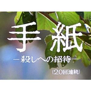 手紙 -殺しへの招待- Blu-ray 昭和の...の詳細画像1