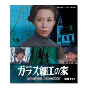 岸田今日子主演　ガラス細工の家　Blu-ray 昭和の名作ライブラリー