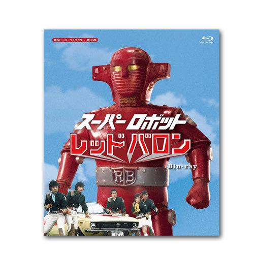 スーパーロボット レッドバロン Blu-ray 甦るヒーローライブラリー 第36集【レビューを書いて...