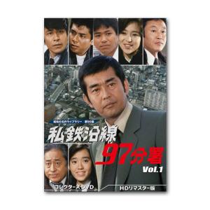 私鉄沿線97分署 コレクターズDVD Vol.1 HDリマスター版 昭和の名作ライブラリー 第90集【レビューを書いて選べるおまけ付き】