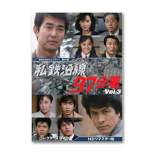 私鉄沿線97分署 コレクターズDVD Vol.3 HDリマスター版 昭和の名作ライブラリー 第90集...