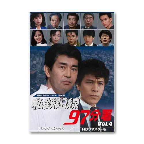 私鉄沿線97分署 コレクターズDVD Vol.4 HDリマスター版 昭和の名作ライブラリー 第90集...