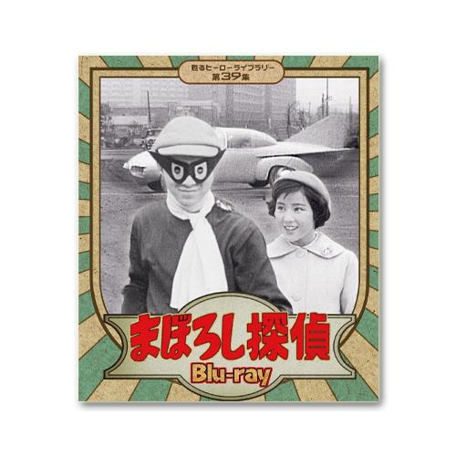 まぼろし探偵 Blu-ray 甦るヒーローライブラリー 第39集【レビューを書いて選べるおまけ付き】