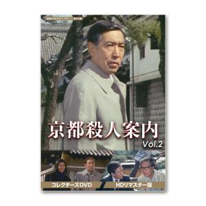 京都殺人案内 コレクターズDVD Vol.2 HDリマスター版 昭和の名作ライブラリー 第95集【レビューを書いて選べるおまけ付き】