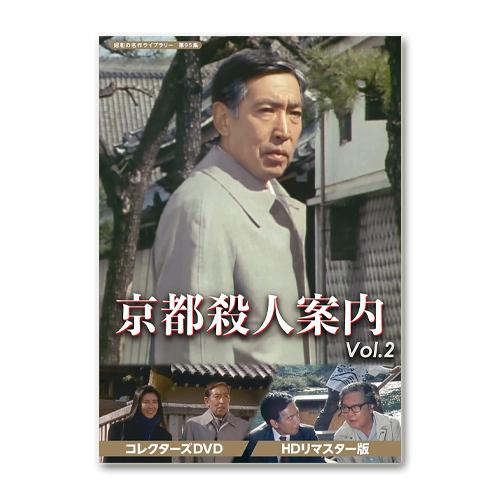 京都殺人案内 コレクターズDVD Vol.2 HDリマスター版 昭和の名作ライブラリー 第95集【レ...