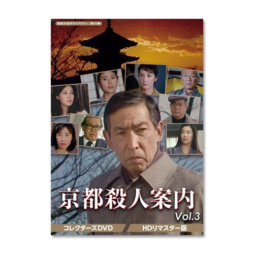 京都殺人案内 コレクターズDVD Vol.3 HDリマスター版 昭和の名作ライブラリー 第95集【レ...