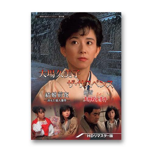 大場久美子 ザ・サスペンス 結婚前夜/細雪 HDリマスター版 昭和の名作ライブラリー 第99集【レビ...
