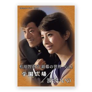 松原智恵子 銀幕の世界 Vol.1 学園広場/涙でいいの 昭和の名作ライブラリー 第105集【レビューを書いて選べるおまけ付き】