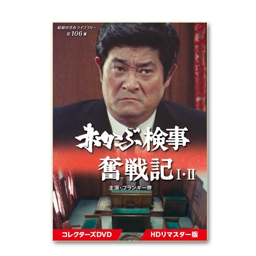 赤かぶ検事奮戦記 I・II コレクターズDVD HDリマスター版 昭和の名作ライブラリー 第106集...