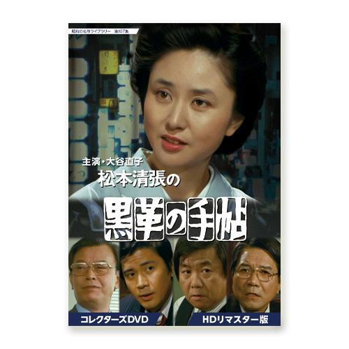 大谷直子主演 松本清張の黒革の手帖 コレクターズDVD HDリマスター版 昭和の名作ライブラリー 第...