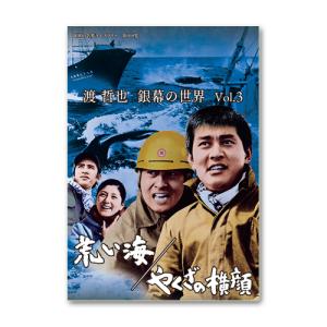 渡 哲也 銀幕の世界 Vol.4 斬り込み／続 東京流れ者 海は真赤な恋の色