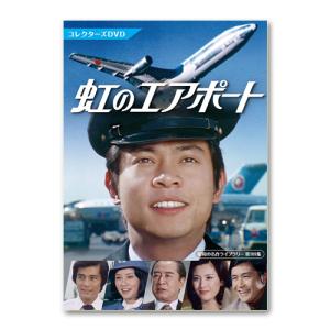 虹のエアポート コレクターズBOX DVD4枚組 桜木健一主演 ボーイング727 ロッキード L-1011トライスター - 映像と音の友社 : 映像と音の友社 - 通販 - Yahoo!ショッピング 虹のエアポート コレクターズBOX DVD4枚組 桜木健一主演 ボーイング727 ロッキード L-1011トライスター - 映像と音の友社 : 映像と音の友社 - 通販 - Yahoo!ショッピング