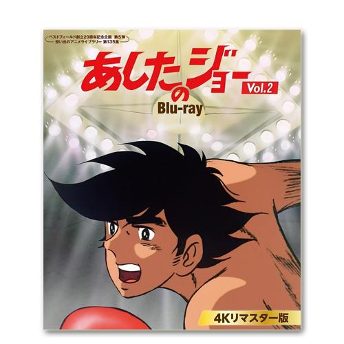 あしたのジョー Blu-ray ＜4Kリマスター版＞Vol.2 想い出のアニメライブラリー 第135...