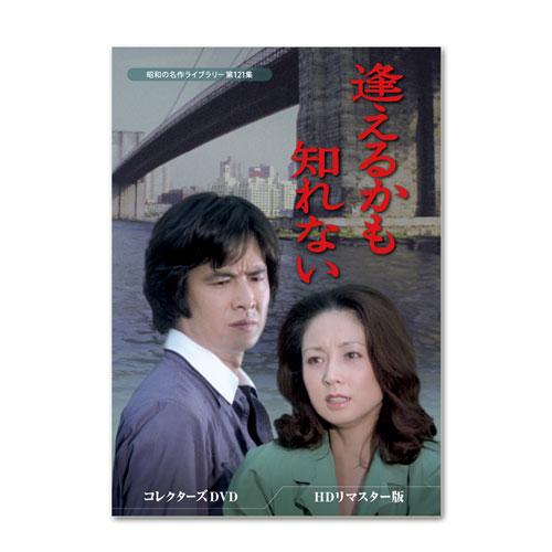 逢えるかも知れない コレクターズDVD ＜HDリマスター版＞ 昭和の名作ライブラリー 第121集 【...
