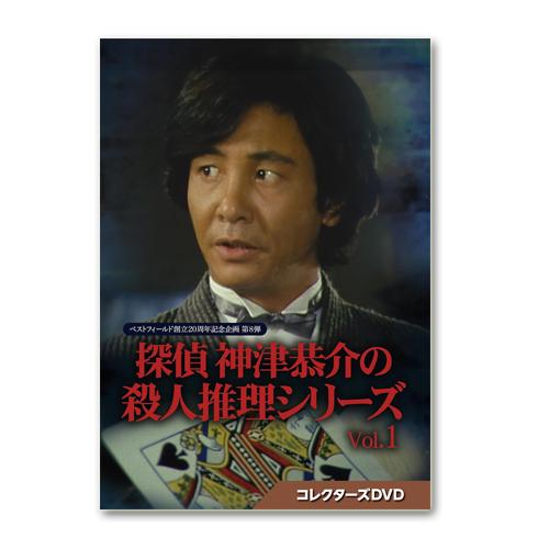 探偵 神津恭介の殺人推理シリーズ コレクターズDVD Vol.1 ベストフィールド創立20周年記念企...