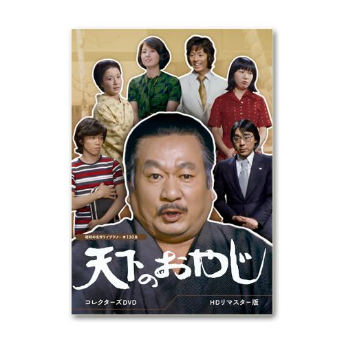 天下のおやじ コレクターズDVD HDリマスター版【昭和の名作ライブラリー 第130集】