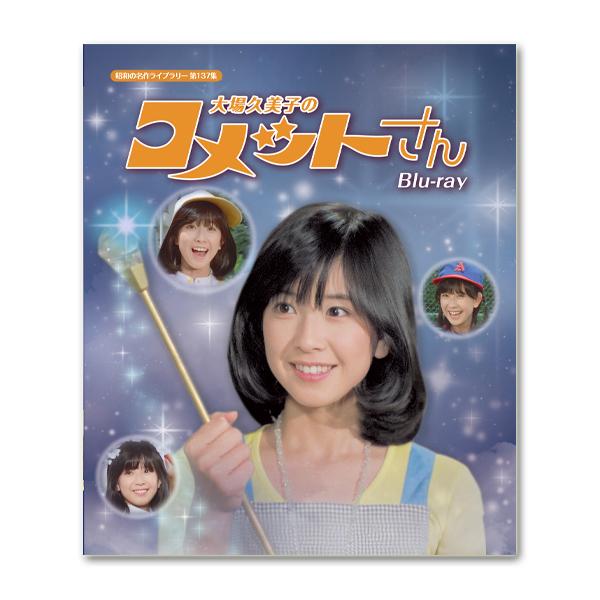 大場久美子のコメットさん Blu-ray 昭和の名作ライブラリー 第137集【レビューを書いて選べる...