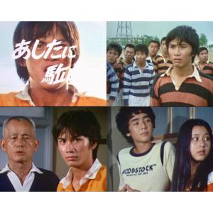 あしたに駈けろ! コレクターズDVD【昭和の名...の詳細画像1