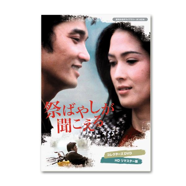 萩原健一・いしだあゆみ主演 祭ばやしが聞こえる コレクターズDVD ＜HDリマスター版＞ 昭和の名作...