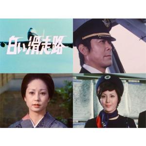 白い滑走路 コレクターズDVD 昭和の名作ライ...の詳細画像2
