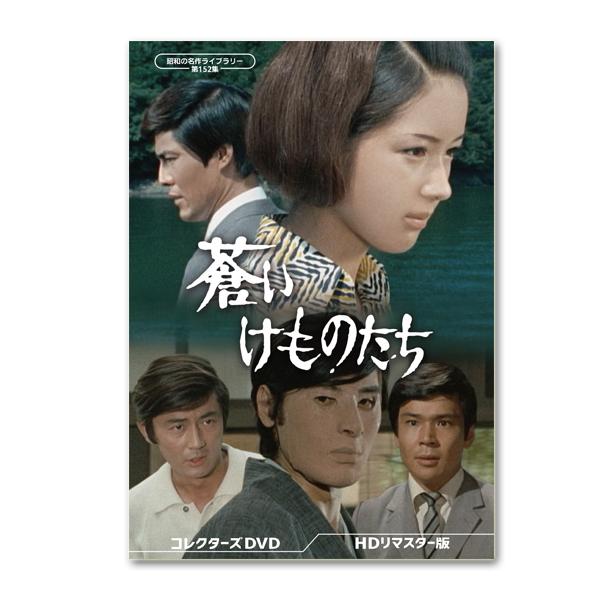 蒼いけものたち コレクターズDVD ＜HDリマスター版＞昭和の名作ライブラリー 第152集 【レビュ...