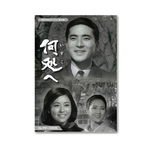 何処へ コレクターズDVD 昭和の名作ライブラリー 第155集 【レビューを書いて選べるおまけ付き】