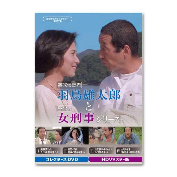 迷探偵記者羽鳥雄太郎と駆出し女刑事シリーズ コレクターズDVD ＜HDリマスター版＞ 昭和の名作ライ...