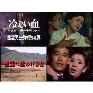 冷たい血/悪霊に追われる女 昭和の名作ライブラ...の詳細画像1