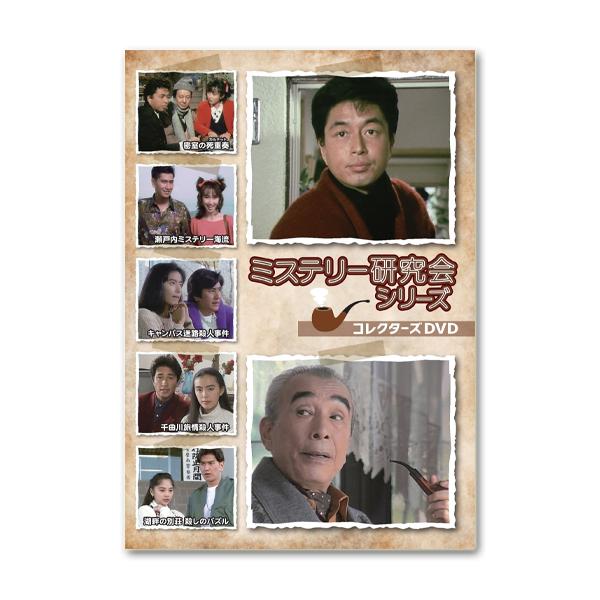 ミステリー研究会シリーズ コレクターズDVD【レビューを書いて選べるおまけ付き】