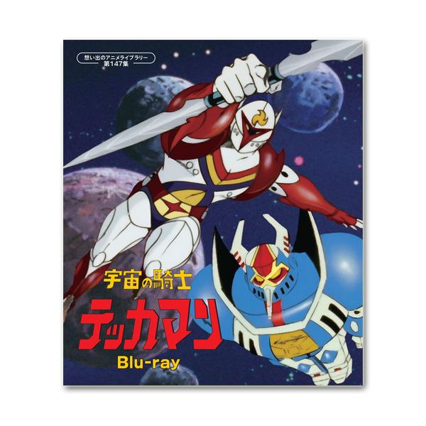 宇宙の騎士テッカマン Blu-ray 想い出のアニメライブラリー 第147集【レビューを書いて選べる...