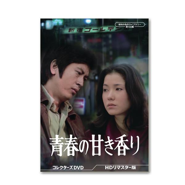 青春の甘き香り コレクターズDVD ＜HDリマスター版＞ 昭和の名作ライブラリー 第165集 【レビ...
