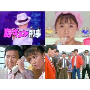胸キュン刑事 コレクターズDVD 昭和の名作ラ...の詳細画像2