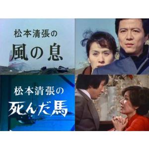 松本清張スペシャル 「風の息」他3作品 昭和の...の詳細画像1