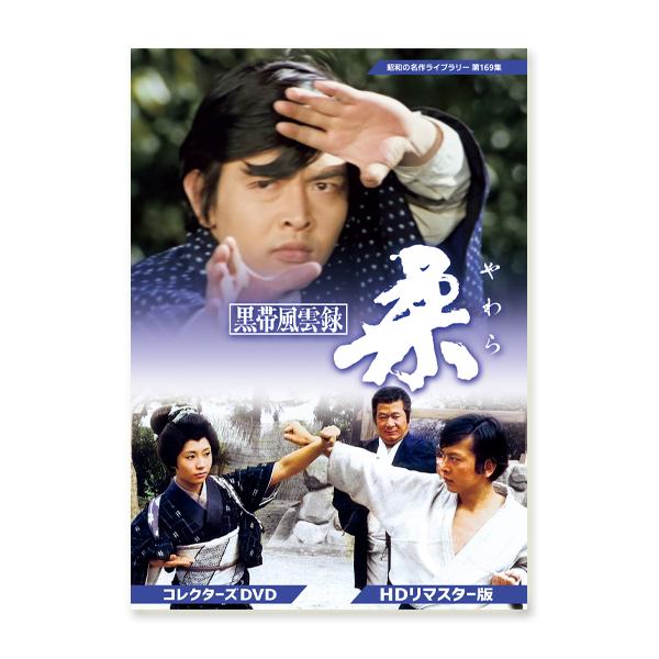 黒帯風雲録 柔(やわら) コレクターズDVD ＜HDリマスター版＞ 昭和の名作ライブラリー 第169...