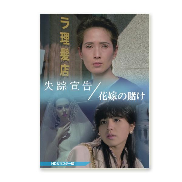 失踪宣告／花嫁の賭け ＜HDリマスター版＞【レビューを書いて選べるおまけ付き】