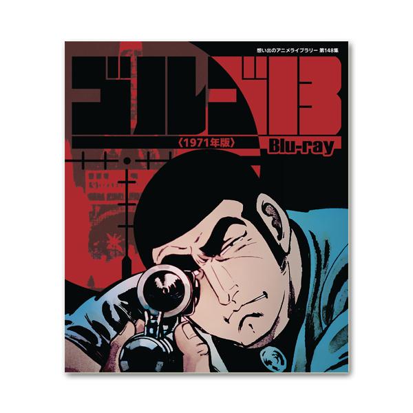 ゴルゴ13 ＜1971年版＞ Blu-ray 想い出のアニメライブラリー 第148集【レビューを書い...
