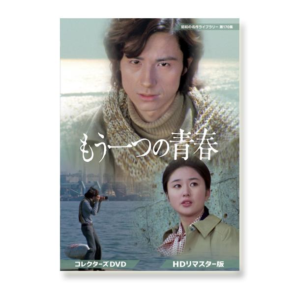 もう一つの青春 コレクターズDVD ＜HDリマスター版＞ 昭和の名作ライブラリー 第170集 【レビ...
